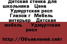 Детская стенка для школьника › Цена ­ 5 000 - Удмуртская респ., Глазов г. Мебель, интерьер » Детская мебель   . Удмуртская респ.